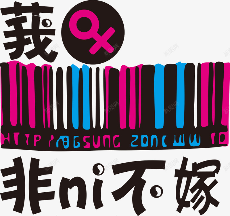 我非你不嫁字体印花png免抠素材_新图网 https://ixintu.com T恤印花 T恤印花图案 T恤图案 印花图案 数码印花 服装印花 服装印花设计 潮流 矢量印花 非你不嫁