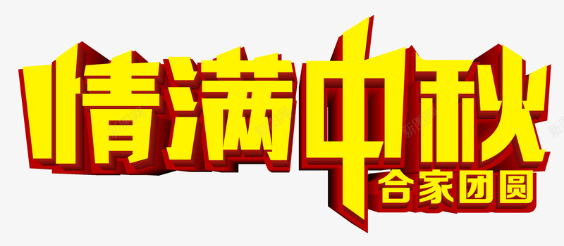 情满中秋png免抠素材_新图网 https://ixintu.com 中国风 中秋节 家团圆 情满中 立体字 艺术字