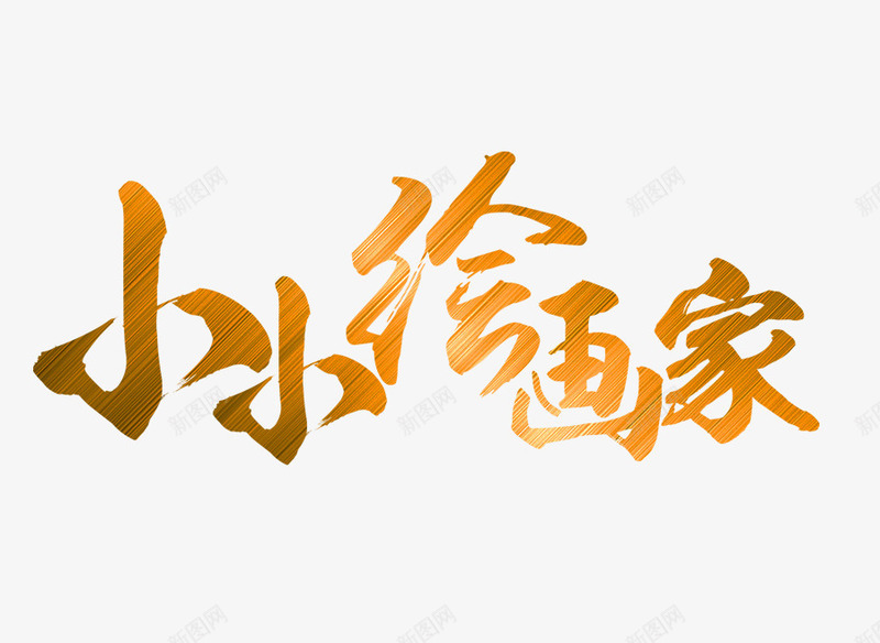 小小绘画家艺术png免抠素材_新图网 https://ixintu.com 小小绘画家 小小绘画家艺术字 文字排版 美术素材