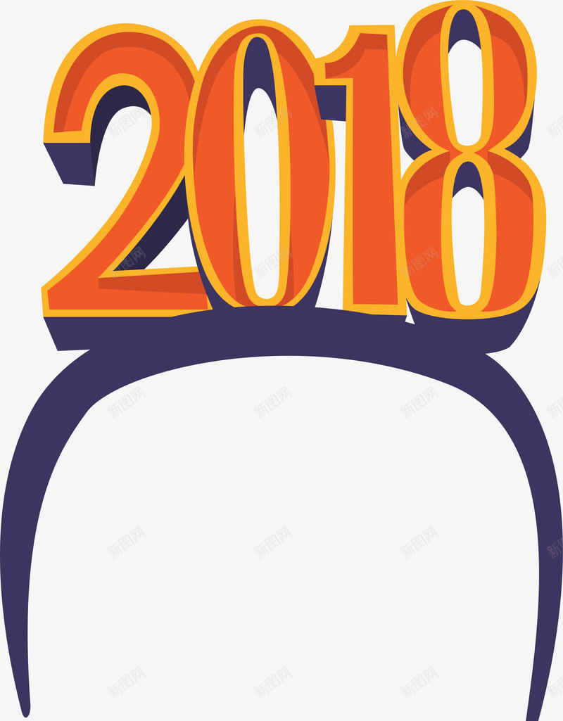 2018新年发箍png免抠素材_新图网 https://ixintu.com 2018新年 发箍 庆祝 矢量图案 艺术字 节日