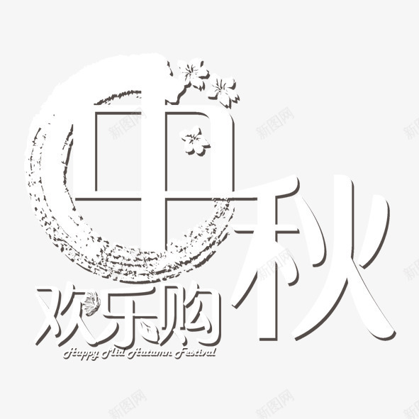 中秋png免抠素材_新图网 https://ixintu.com 中秋 欢乐购 透明字