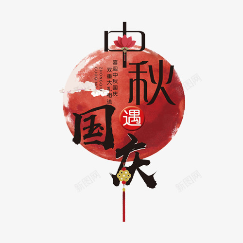 节日字体png免抠素材_新图网 https://ixintu.com 中国风 中秋节 国庆节 字体艺术字 毛笔字 海报字体设计 节日字体