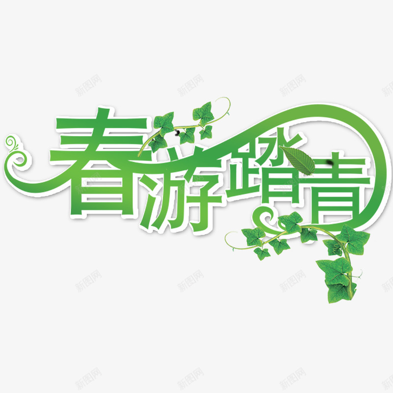 春游踏青艺术字png免抠素材_新图网 https://ixintu.com 春游 春游踏青 绿色 艺术字 花藤