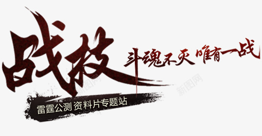 战技斗魂不灭唯有一战斗png免抠素材_新图网 https://ixintu.com 文字 笔刷 笔墨 素材