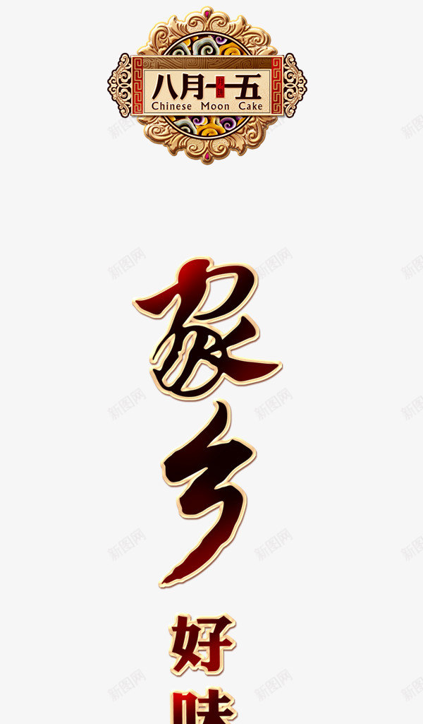家的味道png免抠素材_新图网 https://ixintu.com 中秋节 彩色 海报 艺术字 装饰