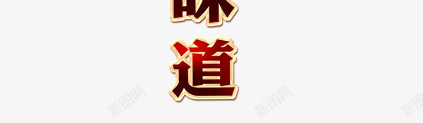 家的味道png免抠素材_新图网 https://ixintu.com 中秋节 彩色 海报 艺术字 装饰