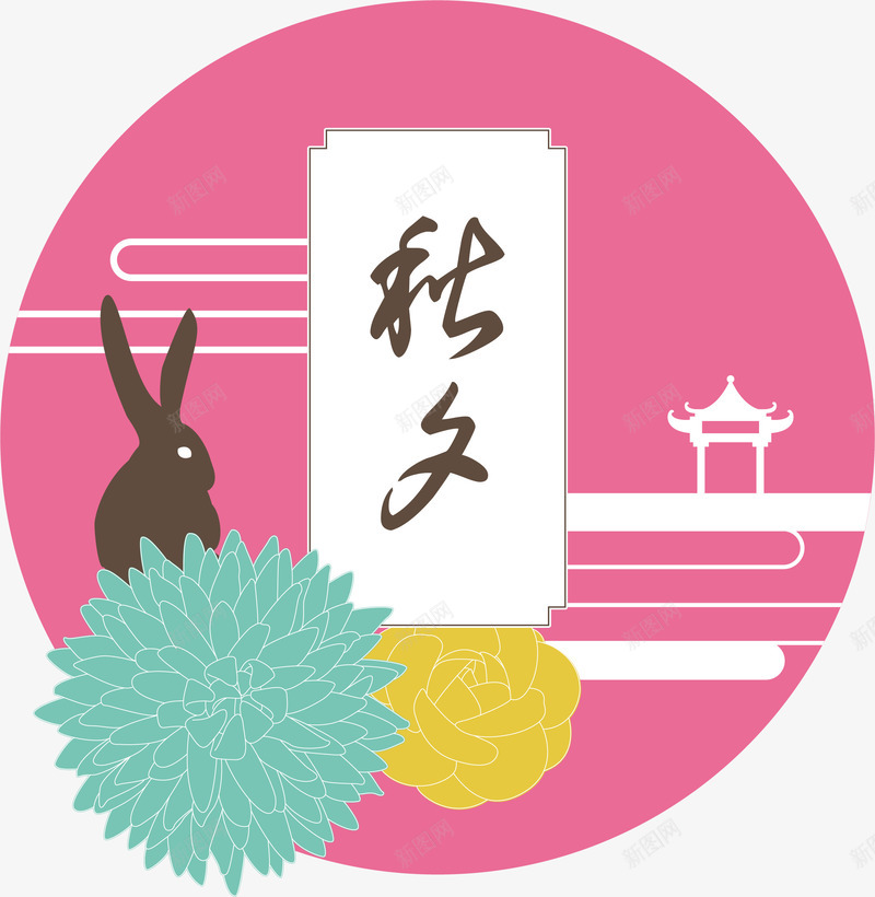 粉色中秋节装饰图案矢量图ai免抠素材_新图网 https://ixintu.com 中秋 中秋节 插画 月兔 月饼 秋夕 粉色 赏月 矢量图