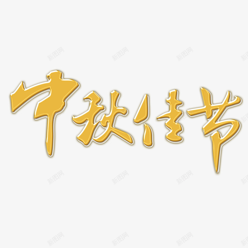 中秋节png免抠素材_新图网 https://ixintu.com 中秋佳节 中秋节 字体设计 立体字 艺术字