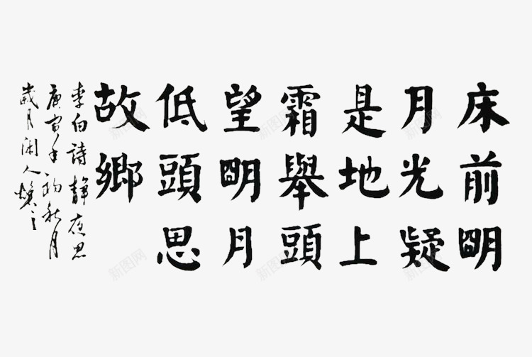 毛笔楷书静夜思png免抠素材_新图网 https://ixintu.com 中秋诗句 楷书中秋诗句 毛笔楷书 静夜思