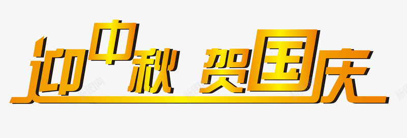 迎中秋贺国庆png免抠素材_新图网 https://ixintu.com 10月1日 815 中秋节 创意字体 国庆节 字体设计 文字排版 艺术字 贺国庆 迎中秋