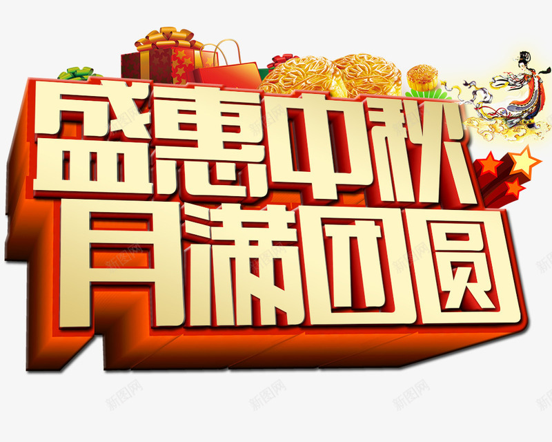 月满中秋png免抠素材_新图网 https://ixintu.com 中秋节元素 月满中秋 艺术字 金色
