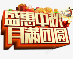 月满中秋素材
