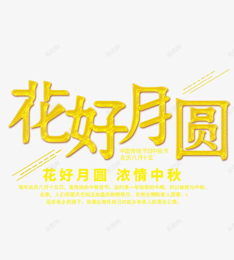 花好月圆浓情中秋png免抠素材_新图网 https://ixintu.com 中秋节 中秋节主题 字体设计 文字排版 浓情中秋 艺术字 花好月圆