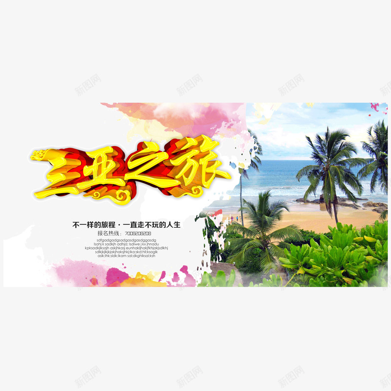 三亚旅游png免抠素材_新图网 https://ixintu.com 三亚旅游海报 不一样的旅程 椰子树 沙滩 海洋 热带美景
