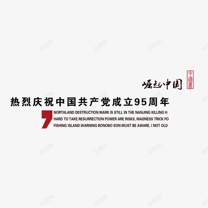 崛起中国png免抠素材_新图网 https://ixintu.com 中国 中国共产党 庆祝