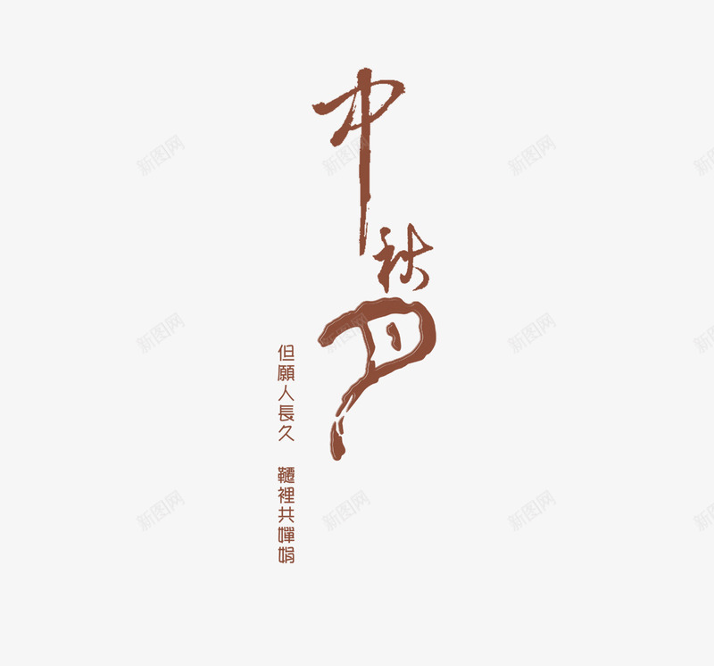 中秋节文字png免抠素材_新图网 https://ixintu.com 中秋节 文字 文字变形 设计