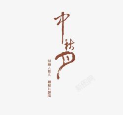 中秋节文字素材