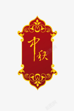 中国传统中秋节装饰矢量图素材