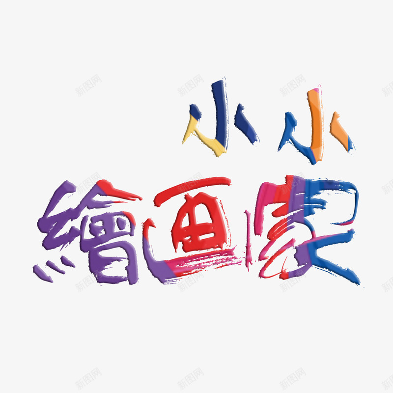 小小绘画家艺术字免费png免抠素材_新图网 https://ixintu.com 免扣图片 免费 免费图片 字体设计 小小绘画家 立体字 艺术字