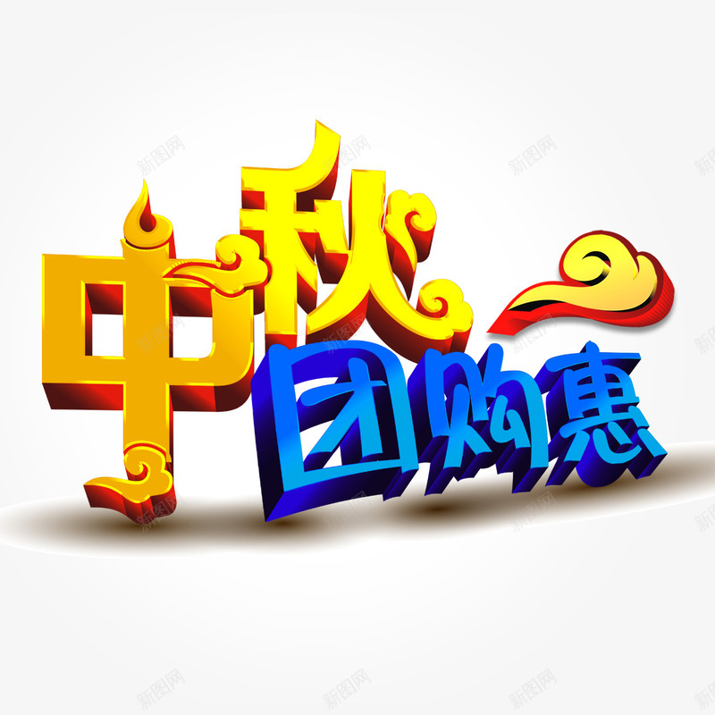 中秋节艺术字psd免抠素材_新图网 https://ixintu.com 中秋团购惠 促销 祥云 立体字