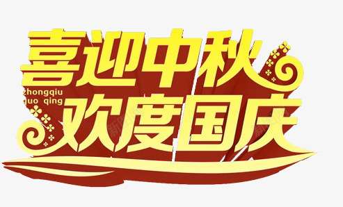 喜迎中秋欢度国庆png免抠素材_新图网 https://ixintu.com 中秋节 喜迎中秋 国庆节 欢度国庆 艺术字 金黄色