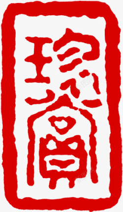 中秋节红色文字印章素材