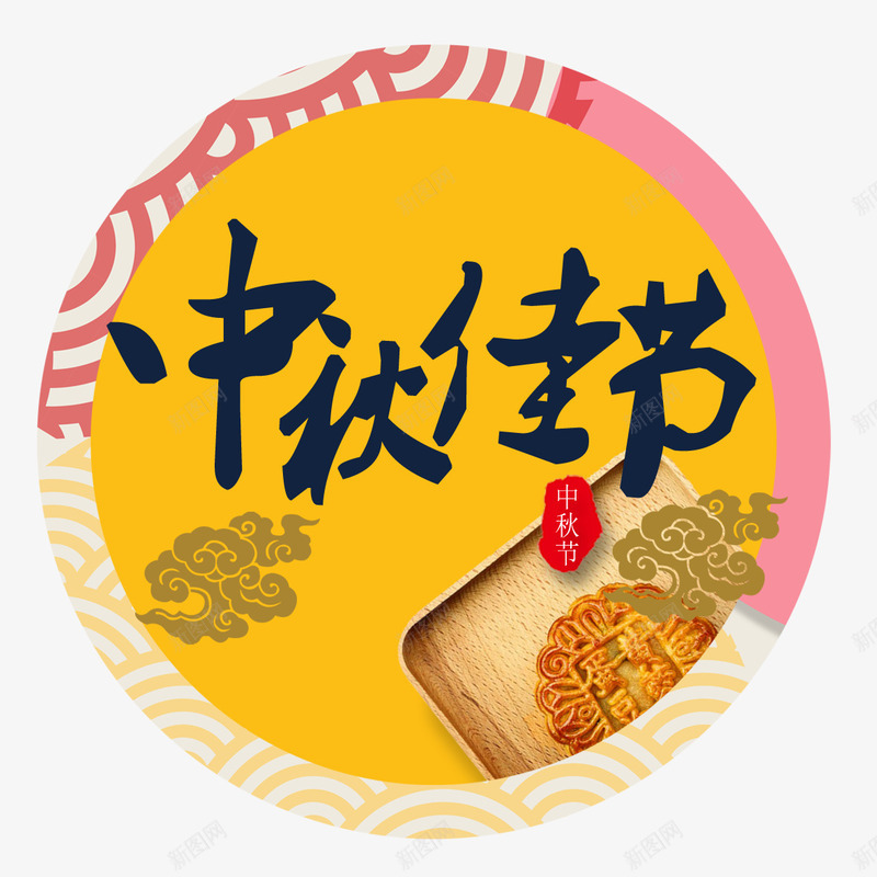 中秋佳节png免抠素材_新图网 https://ixintu.com png图形 png装饰 中秋佳节 月饼 标签 装饰