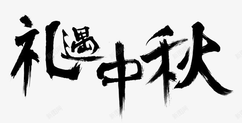 礼遇中秋png免抠素材_新图网 https://ixintu.com 毛笔字 礼遇中秋 艺术字