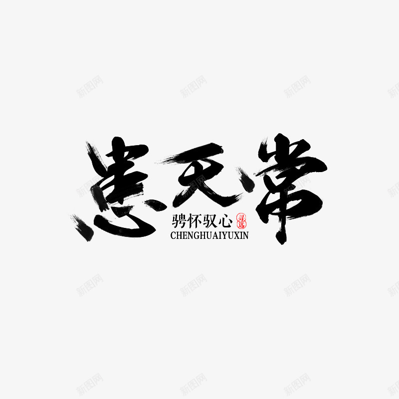 患天常png免抠素材_新图网 https://ixintu.com 古风 毛笔 笔刷 黑色