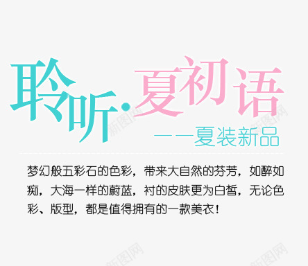 夏装新品海报艺术字png免抠素材_新图网 https://ixintu.com 五彩石的色彩 初语 夏装新品 梦幻般 聆听夏 黑色艺术字