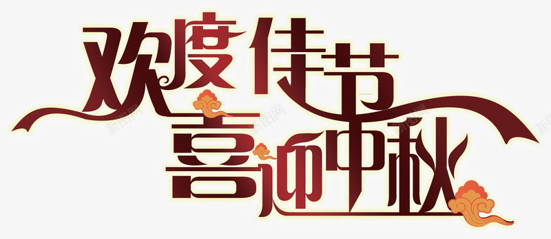 欢度佳节喜迎中秋艺术字png免抠素材_新图网 https://ixintu.com 中秋 佳节 喜迎 欢度 艺术