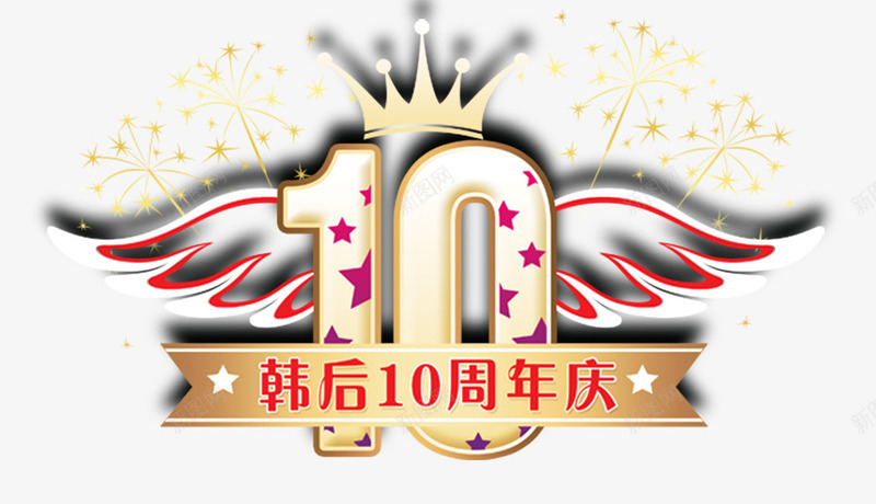 10周年庆png免抠素材_新图网 https://ixintu.com 10 10周年庆 周年 庆典 皇冠