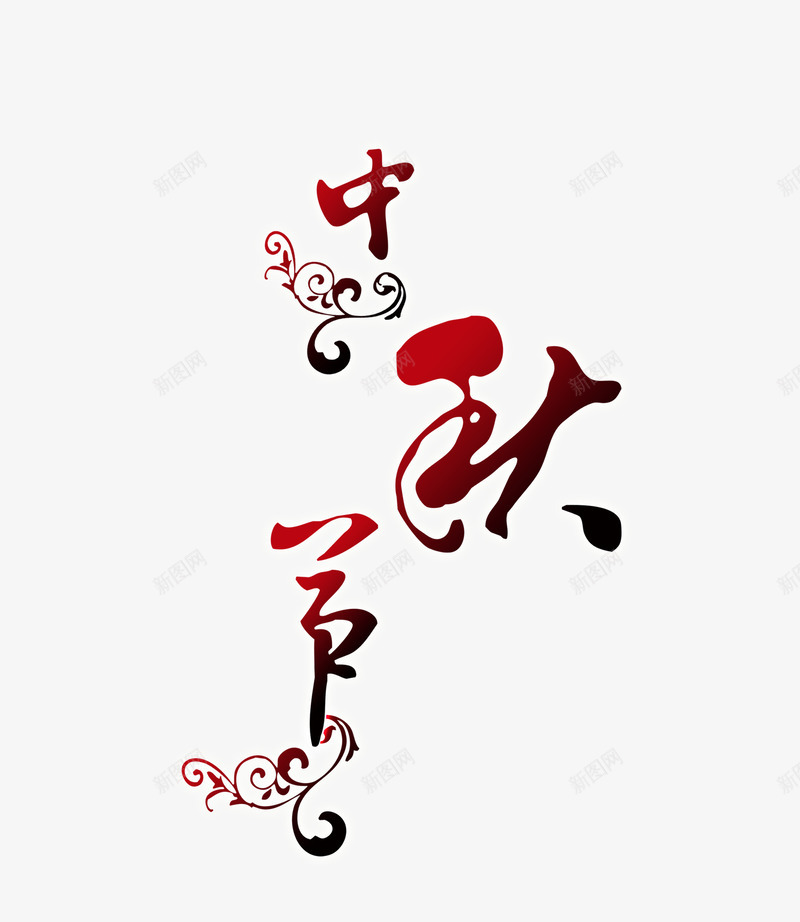 中秋LOGO字体图标png_新图网 https://ixintu.com 中秋LOGO 中秋佳节 中秋彩页 中秋模版 中秋设计