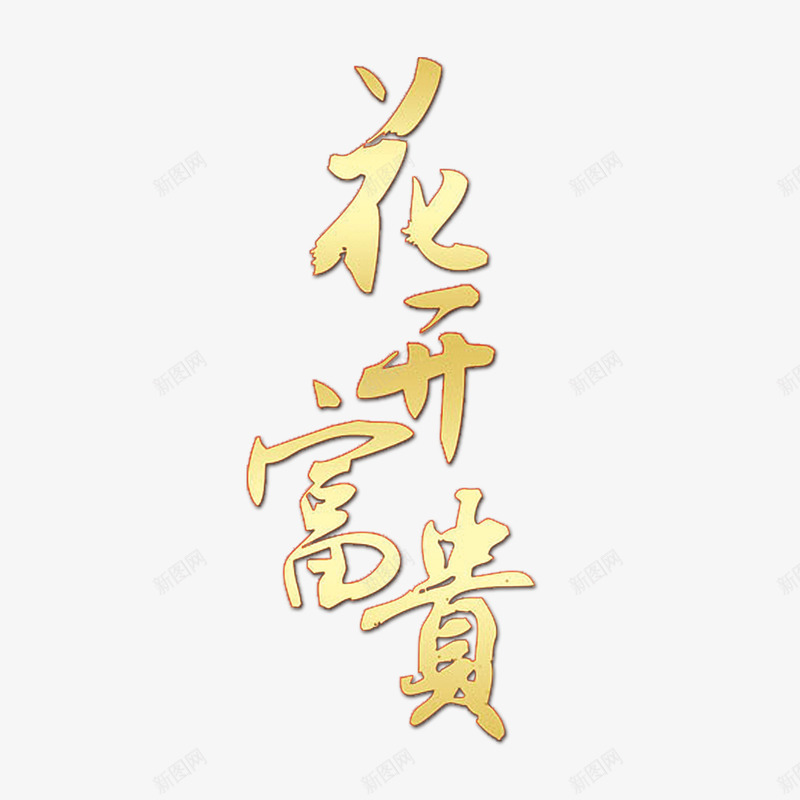 花开富贵png免抠素材_新图网 https://ixintu.com 中秋节 中秋节素材 花开富贵字 黄色花开富贵