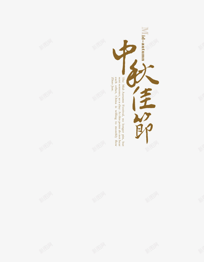 中秋佳节文字png免抠素材_新图网 https://ixintu.com 中秋 佳节 元素 文字 背景