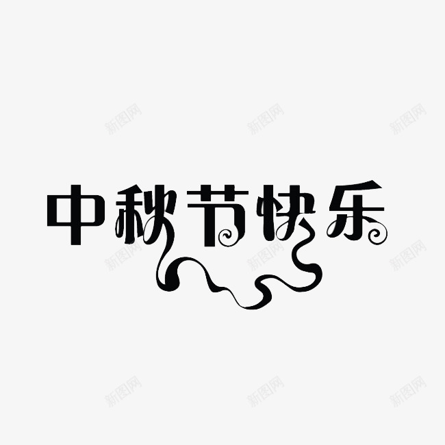 中秋节快乐丝带边png免抠素材_新图网 https://ixintu.com 丝带 中秋节快乐 艺术字