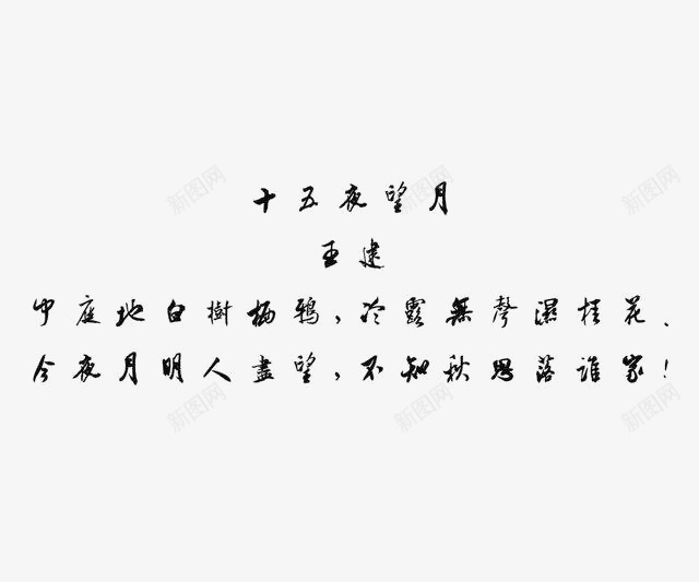 十五来望月书法png免抠素材_新图网 https://ixintu.com 中秋诗句 书法 十五来望月 诗句素材