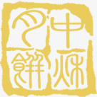 中秋月饼黄色印章中秋png免抠素材_新图网 https://ixintu.com 中秋 印章 月饼 黄色