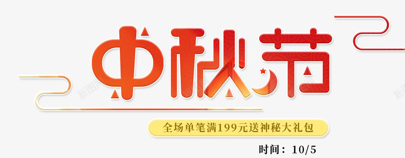 中秋节主题艺术字png免抠素材_新图网 https://ixintu.com 中秋节 八月十五 团圆 艺术字 节日 赏月