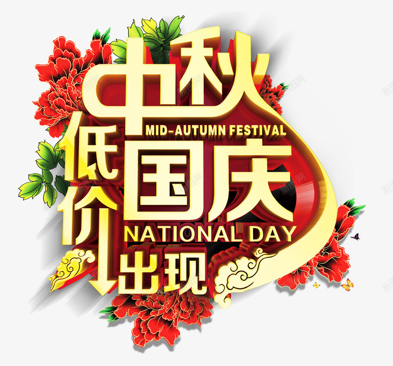 中秋节国庆节促销png免抠素材_新图网 https://ixintu.com 中秋节 促销 国庆节 标签 标语 汉字 艺术字 节日