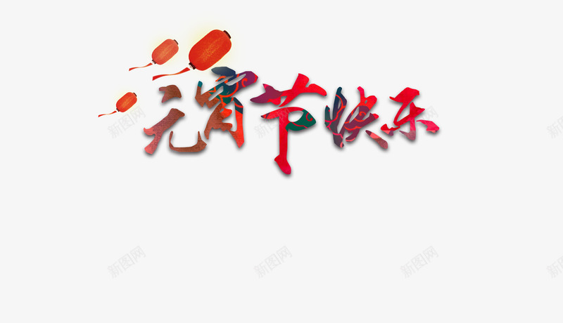艺术字体png免抠素材_新图网 https://ixintu.com 元宵节 欢乐 色彩 艺术字