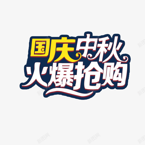 国庆中秋火爆抢购png免抠素材_新图网 https://ixintu.com 中秋节 促销特惠 国庆中秋 火爆抢购 艺术字 节日