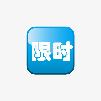 限时蓝色方块标签png免抠素材_新图网 https://ixintu.com 方块 标签 蓝色标签 限时 限时蓝色方块标签下载