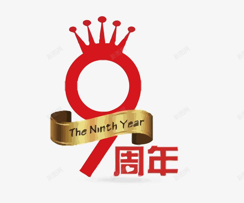 9周年艺术字png免抠素材_新图网 https://ixintu.com 9周年 丝带 皇冠 艺术字