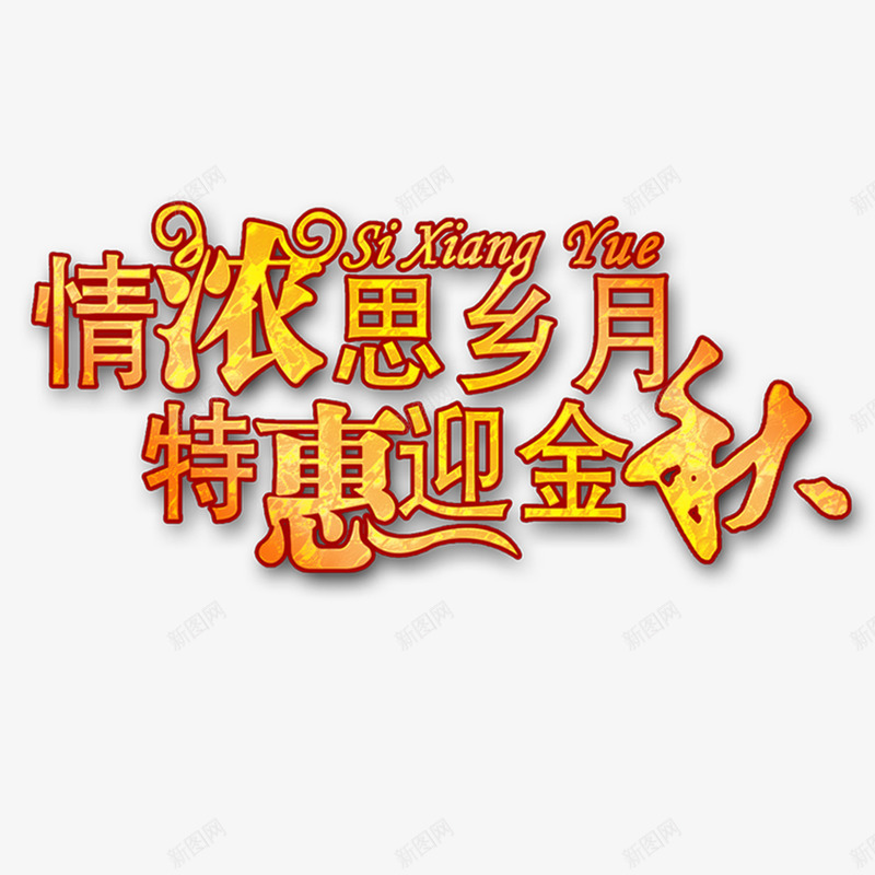 特惠迎金秋png免抠素材_新图网 https://ixintu.com 中国风 中秋 优惠 艺术字 节日