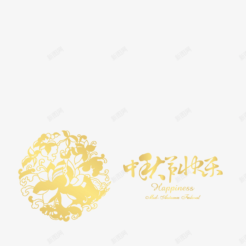 中秋节快乐艺术字png免抠素材_新图网 https://ixintu.com 中秋佳节 中秋节 中秋节快乐 八月十五 艺术字 金色花纹