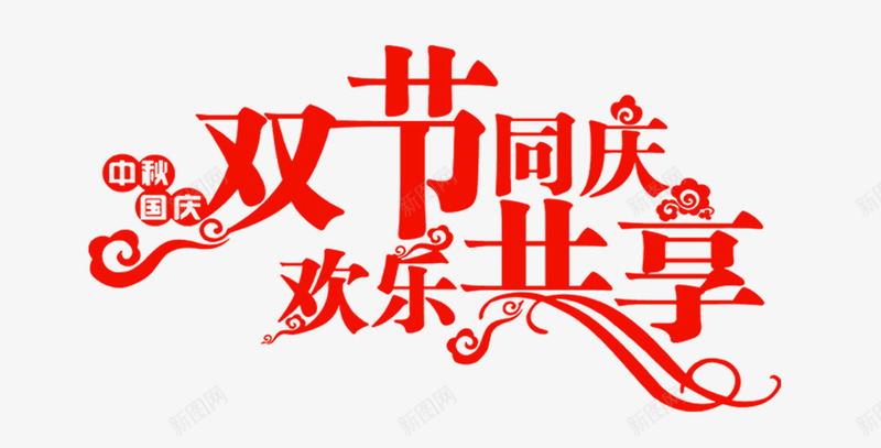 双节同庆欢乐共享艺术字png免抠素材_新图网 https://ixintu.com 中秋 双节 国庆 红色 艺术字