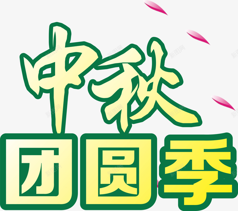 中秋团圆季png免抠素材_新图网 https://ixintu.com 中秋 中秋节 团圆季