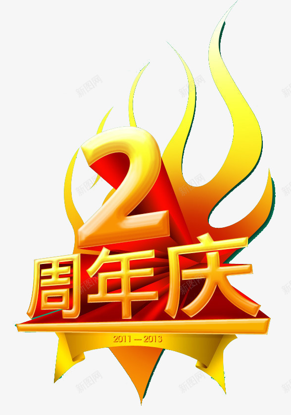 周年庆艺术字png免抠素材_新图网 https://ixintu.com 2周年 2周年庆 周年庆 火焰 火苗 立体字 艺术字 黄色