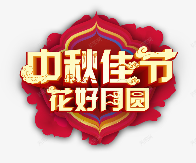 中秋佳节花好月圆png免抠素材_新图网 https://ixintu.com 中秋 中秋佳节 中秋佳节花好月圆 字体 海报 海报字体 节日 花好月圆